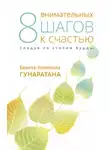 Бханте Хенепола Гунаратана - Восемь внимательных шагов к счастью. Следуя по стопам Будды