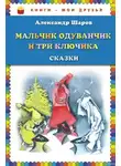 Александр Шаров - Мальчик Одуванчик и три ключика