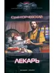 Юрий Корчевский - Лекарь