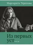 Маргарита Терехова - Из первых уст...