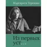 Постер книги Из первых уст...