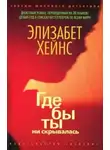 Элизабет Хейнс - Где бы ты ни скрывалась