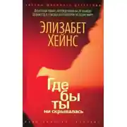 Постер книги Где бы ты ни скрывалась