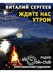 Виталий Сергеев - Ждите нас утром
