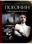 Иван Погонин - Тайна святой Эльжбеты