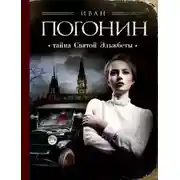 Постер книги Тайна святой Эльжбеты