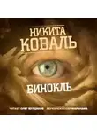 Никита Коваль - Бинокль