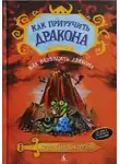 Крессида Коуэлл - Как разбудить дракона