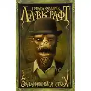 Постер книги Притаившийся ужас