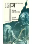Жорж Сименон - Цена головы