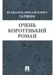 Всеволод Гаршин - Очень коротенький роман