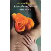 Постер книги Неподвластная времени