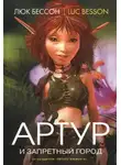 Люк Бессон - Артур и запретный город