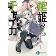 Постер книги Чайка - принцесса с гробом 5