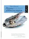 Пол Блум - Наука удовольствия. Почему мы любим то, что любим