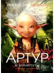 Люк Бессон - Артур и минипуты