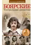 Екатерина Боярская - Боярские. Театральная династия