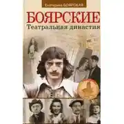 Постер книги Боярские. Театральная династия