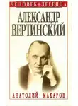 Анатолий Макаров - Александр Вертинский