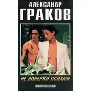 Постер книги Не доверяй психам