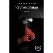 Постер книги Неугомонная