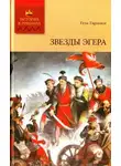 Геза Гардони - Звезды Эгера