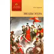 Постер книги Звезды Эгера