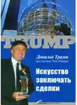 Дональд Трамп - Искусство заключать сделки