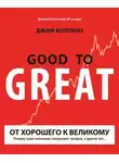 Джим Коллинз - От хорошего к великому