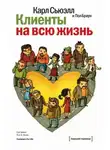 Пол Браун - Клиенты на всю жизнь