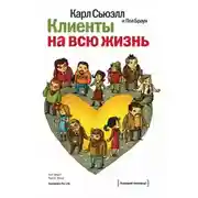 Постер книги Клиенты на всю жизнь