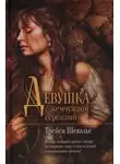 Трейси Шевалье - Девушка с жемчужиной