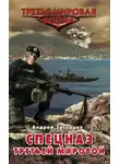 Андрей Загорцев - Cпецназ Третьей Мировой. Русские козыри