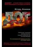 Игорь Акимов - Дот. Часть 2