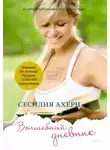 Сесилия Ахерн - Волшебный дневник