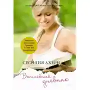 Постер книги Волшебный дневник