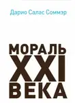 Дарио Салас - Мораль XXI века
