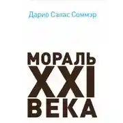 Постер книги Мораль XXI века