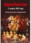 Автор Неизвестен - Цареубийство 11 марта 1801 года