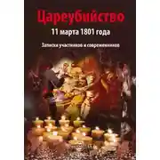 Постер книги Цареубийство 11 марта 1801 года
