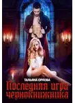 Тальяна Орлова - Последняя игра чернокнижника