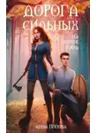 Анна Попова - Дорога сильных. На пороге мира