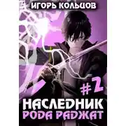 Постер книги Наследник рода Раджат. Книга 2