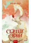Эйлин Рей - Сердце Эрии