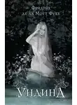 Фридрих Фуке - Ундина