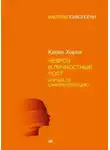 Карен Хорни - Невроз и личностный рост: борьба за самореализацию