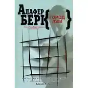 Постер книги Город лжи