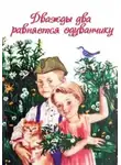Ирина Жиленко - Дважды два равняется одуванчику