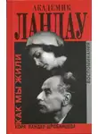 Кора Ландау-Дробанцева - Академик Ландау. Как мы жили