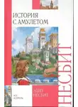 Эдит Несбит - История с амулетом
